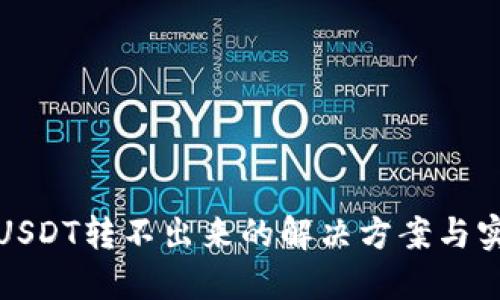 TP钱包USDT转不出来的解决方案与实用技巧