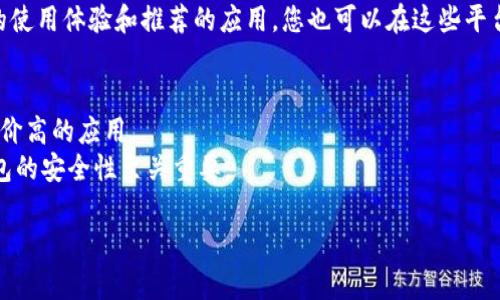 关于下载手机比特币钱包app，您可以在以下几个途径进行操作：

### 1. 官方应用商店
- **安卓用户**：请打开Google Play商店，搜索“比特币钱包”或特定的应用名称，比如“Coinbase”，“Blockchain Wallet”，“Exodus”等，下载并安装官方版本。
- **苹果用户**：在App Store中搜索以上相同的应用名称，确保选择评价高且有官方认证的版本进行下载。

### 2. 官方网站
许多比特币钱包应用都有自己的官方网站，您可以直接访问这些网站，寻找“下载”或“获取应用”的链接。例如，您可以访问Coinbase或Blockchain.com的官方网站，找到适合您操作系统的下载链接。

### 3. 第三方应用商店
如果您在官方应用商店找不到合适的应用，您也可以考虑一些第三方应用商店。但注意，这些应用的安全性较低，请务必确认来源。

### 4. 通过社交媒体或论坛
加入一些比特币或加密货币的社交媒体群组或论坛，许多用户会分享他们的使用体验和推荐的应用，您也可以在这些平台上获取下载链接。

### 小贴士
- 在下载任何应用之前，务必查看应用的用户评价和评分，选择受欢迎且评价高的应用。
- 使用密码管理器或记录工具来安全存储您的恢复种子或私钥，这对于钱包的安全性至关重要。

如果有更多具体的问题或需要详细的信息，欢迎随时询问！