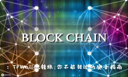 : TPWallet转账：你不能错过的安全指南