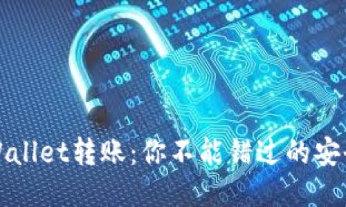 : TPWallet转账：你不能错过的安全指南