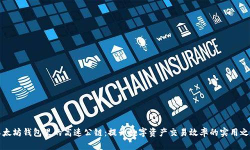 以太坊钱包里的高速公链：提升数字资产交易效率的实用之道