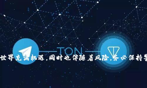 要开启TPWallet（TP钱包），您需要遵循以下步骤。请注意，TPWallet 是一个多链钱包，主要用于存储和管理加密货币资产。以下是详细的引导步骤：

### 第一步：下载TPWallet

1. **选择合适的设备**：TPWallet 可以在多种平台上使用，包括安卓、iOS 和网页版。根据您的设备选择下载相应的客户端。
2. **访问官网**：请确保从TPWallet的官方网站（一般是tpwallet.com）下载，避免第三方链接可能带来的安全风险。
3. **安装应用**：如果您选择的是移动设备，请根据提示完成下载和安装。对于网页版，您只需打开相应的网址。

### 第二步：创建钱包

1. **选择创建钱包**：打开TPWallet后，您将看到“创建钱包”的选项。点击进入。
2. **设置密码**：您需要设置一个强密码，用于保护您的钱包安全，确保密码保密并容易记住。
3. **备份密钥**：在创建过程中，TPWallet 会生成一个助记词（通常是12或24个单词）。务必将此助记词安全备份，因为它是您恢复钱包的唯一方式。

### 第三步：完善您的钱包设置

1. **连接到网络**：若您使用的是移动版，确保您的设备连接到互联网。
2. **添加和管理资产**：通过“添加资产”功能，您可以输入想要管理的加密货币地址。例如，添加 BTC、ETH 等各种资产。TPWallet 支持多个区块链网络。

### 第四步：使用您的钱包

1. **存储加密货币**：可以通过接收功能，将加密货币发送到您的钱包地址。务必确认地址的准确性。
2. **发送加密货币**：在需要时随时可以通过“发送”功能将您的加密货币转移到他人钱包。
3. **参与 DeFi 和 DApp**：TPWallet 还支持访问去中心化应用（DApp）和参与去中心化金融（DeFi）项目，您可以通过内置的 DApp 浏览器进行这些操作。

### 第五步：安全注意事项

1. **定期备份**：确保您定期备份助记词和钱包信息，避免因设备丢失而遭受损失。
2. **更新应用**：定期检查钱包应用的更新，以保证安全性和新功能。
3. **使用二级认证**：如果 TPWallet 提供二级认证功能，请务必启用，以增强钱包安全性。

### 结论

通过以上步骤，您应该能够顺利开启和使用TPWallet，并安全管理您的加密货币资产。记住，加密货币世界充满机遇，同时也伴随着风险，务必保持警惕并采取适当的安全措施。如果有任何疑问，可以随时查阅 TPWallet 的官方帮助文档或社区支持。

希望这些信息对您有所帮助，祝您在加密货币的世界中顺利启航！