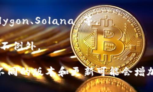 TPWallet 是一个多链数字钱包，支持多种加密货币，尤其是与去中心化金融（DeFi）和智能合约相关的币种。虽然具体支持的币种可能会随时间而有所变化，但通常情况下，TPWallet 支持常见的和热门的币种，如下：

1. **以太坊（ETH）及基于以太坊的代币（如 ERC-20 代币）**：TPWallet 支持以太坊网络上的所有代币。
  
2. **币安智能链（BSC）及其代币**：包括 BNB 以及在币安智能链上发行的代币。

3. **波场（TRON）及 TRC-20 代币**：TPWallet 也支持波场网络上的代币。

4. **其他公链**：TPWallet 可能还会支持其他一些主流的区块链及其上发行的代币，如 Polygon、Solana 等。

5. **NFT**：随着 NFT 市场的兴起，一些钱包也开始支持 NFT 的存储和交易，TPWallet 也不例外。

要获得 TPWallet 最新支持的币种信息，可以访问他们的官方网页或查看钱包的更新日志。不同的版本和更新可能会增加新的币种支持或改变现有的支持情况。因此，用户在使用之前最好确认最新的支持币种。