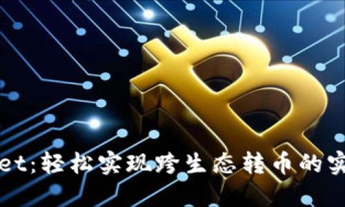 TPWallet：轻松实现跨生态转币的实用指南