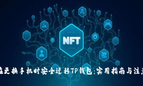 如何在更换手机时安全迁移TP钱包：实用指南与注意事项
