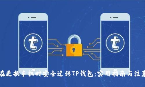 如何在更换手机时安全迁移TP钱包：实用指南与注意事项