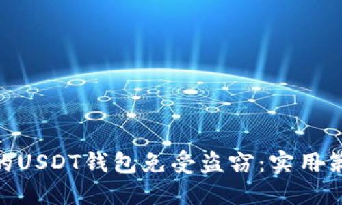 : 如何保护您的USDT钱包免受盗窃：实用策略与个人经验