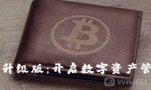 以太坊钱包升级版：开启数字资产管理的新纪元