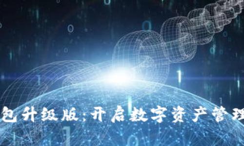 以太坊钱包升级版：开启数字资产管理的新纪元