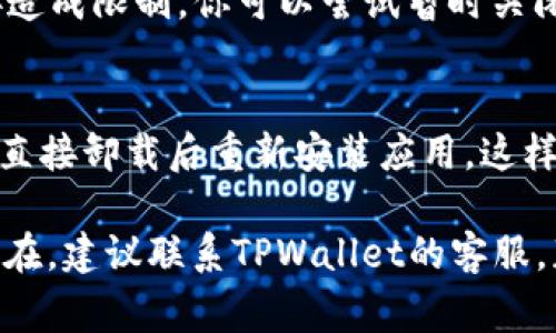 关于“波比TPWallet绑不上”的问题，可能有多个原因导致这一现象。以下是一些常见的原因及解决方案，希望能帮助到你。

1. 网络连接问题
首先，请检查你的网络连接是否正常。如果网络不稳定或信号较弱，可能导致TPWallet无法成功绑定。建议你尝试切换到更稳定的Wi-Fi网络或重新启动你的设备，确保网络顺畅后再试一次。

2. 应用版本问题
确保你使用的是最新版本的TPWallet应用。有时候，旧版本的应用可能与服务器不兼容，导致无法绑定。你可以前往应用商店查看是否有更新，并及时下载最新版本。

3. 账号信息错误
在绑定过程中，输入的账号信息可能存在错误。请仔细检查你输入的账号、密码等信息，确保其准确无误。错误的输入会导致绑定失败。

4. 服务器故障
有时候，TPWallet的服务器可能会出现临时故障，这种情况是不常见的，但也不排除。如果前面提到的所有因素都正常，可能需要耐心等待，稍后再尝试绑定。

5. 账户限制
部分情况，用户的账户可能由于安全原因被限制，导致无法进行绑定操作。这时你需要查看TPWallet的官方通知或者联系客服进行咨询。

6. 设备兼容性问题
不同的设备和操作系统可能会影响TPWallet的功能。确认你的设备是否支持最新版本的应用，并尝试在不同设备上进行绑定。

7. 安全软件或防火墙设置
如果你的设备上安装了安全软件或防火墙，它们可能会对TPWallet的网络连接造成限制。你可以尝试暂时关闭这些安全软件，看看是否能成功绑定。

8. 清理缓存或重装应用
有时候，应用的缓存可能导致功能异常。你可以尝试清理TPWallet的缓存，或者直接卸载后重新安装应用，这样可以解决一些潜在的问题。

希望以上几点能够帮助你解决“波比TPWallet绑不上”的问题。如果问题依旧存在，建议联系TPWallet的客服，获取更专业的技术支持。