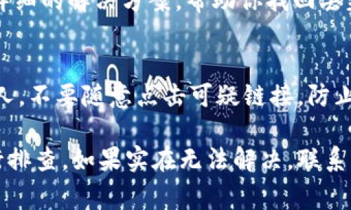 看起来你提到的是与 TPWallet 相关的资产问题。TPWallet 是一个数字货币钱包，通常用于存储和管理各种加密货币。如果你发现在这个钱包中没有资产，可能有几个原因。让我们来讨论一些可能的解决方案和建议。

检查你的助记词或私钥
首先，确保你输入的助记词或私钥是正确的。如果你是使用 TPWallet 创建的账户，助记词是恢复账户的关键。如果输入错误，系统将无法识别你的资产。此外，请确保没有任何拼写错误，包括大小写的区别。很多时候，错误的助记词会让人感到困惑。

确认网络设置
其次，检查你的网络设置。TPWallet 支持多条公链，如果你当前选择的网络与存储资产的网络不符，就会导致无法显示资产。例如，你的以太坊资产可能在 ERC-20 网络上，而你选择的是 BSC 网络。在钱包的设置中切换网络，看看资产是否会出现。

等待区块链确认
另外，转账可能需要一些时间来确认。如果你刚刚进行了转账，可能需要等待区块链网络进行确认。如果确认速度较慢，资产也可能不会立即显示。可以通过区块链浏览器确认交易状态，确保交易已成功。

检查合约地址
如果你的资产是某个特定代币，确保你已正确添加了该代币的合约地址。有时候，特别是小众代币不会自动显示，需要用户手动添加。可以在网上查找该代币的合约地址，并在 TPWallet 中进行添加。

联系客服风采
如果以上方法都没有解决问题，不妨考虑联系 TPWallet 的客服。一般来说，专业的客服团队能够为你提供详细的解决方案，帮助你找回丢失的资产。这时候，请准备好相关的信息，如钱包地址、交易哈希等，以便客服更快地帮助你。

保护好你的资产安全
最后，不管你的资产是否显示，保护你的数字资产是至关重要的。无论何时，都不要将助记词或私钥泄露给他人，不要随意点击可疑链接，防止被 phishing 攻击。维护好资产的安全性，才是数字货币投资者应有的基本原则。

总结来说，如果你的 TPWallet 资产没有显示，可以从助记词、网络选择、交易确认、合约地址等多个方面进行排查。如果实在无法解决，联系客服也许是最后的办法。希望这些建议能帮助你找回自己的数字资产！