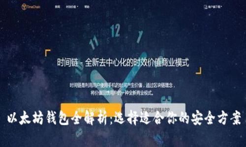 以太坊钱包全解析：选择适合你的安全方案