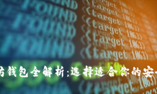 以太坊钱包全解析：选择适合你的安全方案