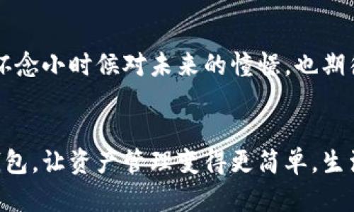 jiaoti探索EOS TPWallet：在区块链时代的实用数字钱包/jiaoti
EOS, TPWallet, 数字钱包/guanjianci

引言：数字货币的崛起与钱包的必要性
在这个数字经济蓬勃发展的时代，越来越多的人开始关注区块链技术和数字货币。我小时候由于对科技的好奇，总是幻想着未来的支付方式能有多么便利。如今，数字货币的出现正如我当初的幻想，它不仅改变了我们对传统金融的认知，也在很多领域引发了革命性的变革。而在这个领域中，一个高效、安全的数字钱包显得尤为重要。今天，我想与大家详细探讨EOS TPWallet，这是一款既实用又安全的数字钱包，适合任何希望进入区块链世界的人使用。

什么是EOS TPWallet？
EOS TPWallet是一款专为EOS生态系统设计的数字钱包，旨在提供安全、便利的资产管理服务。它支持多种数字货币，可以帮助用户轻松管理他们的数字资产。相比于其他钱包，EOS TPWallet在用户体验上进行了，使得即使是初学者也能轻松上手。在我第一次使用这款钱包的过程中，我感受到了其简单友好的界面和流畅的操作体验。

为什么选择EOS TPWallet？
选择EOS TPWallet的理由有很多。首先，它提供了强大的安全性，通过多重签名和加密措施，确保用户的资产安全。其次，EOS TPWallet支持快捷的转账和交易，用户可以根据自己的需求，迅速完成各种操作。此外，TPWallet还拥有众多实用的功能，如代币管理、智合约执行等，能够满足用户的多样化需求。

实用功能解析
EOS TPWallet的实用功能让人印象深刻。首先，它支持多种资产管理，用户可以将不同的数字货币资产集中管理，方便快捷。在我使用这款钱包的过程中，我发现它不仅支持EOS，还可以存储多种token，这让我能够用一个钱包管理所有资产，而不必频繁切换。

用户体验：简单与便捷
其次，TPWallet的用户界面设计十分。在进行资产管理时，我几乎没有遇到不知所措的情况。无论是发送还是接收资产，操作都十分流畅。在调整交易设置的时候，系统所提供的引导也相当清晰，让我在使用过程中不会感到迷茫。这和我在其他某些复杂钱包的使用体验形成了鲜明的对比，后者往往让我觉得像是在解谜。

安全性的重要性
在谈及数字钱包时，安全性是每个用户都非常关心的问题。EOS TPWallet通过集成多种安全技术，比如私钥的本地存储和生物识别技术，最大程度上保护用户资产的安全。当我首次配置钱包时，看到系统明显强调安全设置，比如设置密码和二次验证，令我感到十分放心。相比之下，我回忆起曾经有多次在使用其他钱包时因为安全性不高，遭遇不必要的损失，心里充满了对TPWallet的信任。

代币管理的便利性
此外，EOS TPWallet在代币管理方面也表现出色。我还记得有一次，我一口气购买了几种新的token，担心管理起来会非常麻烦。但当我使用TPWallet时，我惊喜地发现它能够自动识别并显示所有新的代币。这极大地方便了我的投资管理，让我不用担心遗忘或遗漏任何一个资产。

开发者视角：智能合约的执行
作为一个对区块链技术充满热情的人，智能合约的执行功能对我来说尤其吸引。EOS TPWallet为开发者提供了直接与智能合约互动的方式，让我能随时检查、执行和测试合约。我记得有一次测试合约时，常用的钱包并不能顺利连接合约，而TPWallet则轻松地解决了这一问题，让我在开发过程中得以更加专注。

社区和支持：与用户保持联系
在数字钱包的世界中，用户社区和支持服务同样至关重要。EOS TPWallet积极与用户互动，定期推出更新和改进，以满足用户的需求。我在使用这款钱包的过程中，发现社区中的用户分享了许多宝贵的经验与技巧。我曾参与过几场在线讨论，交流钱包使用心得和技巧，这种积极的社区氛围让我感到归属感。

用户的声音：大家的体验
除了我个人的使用体验，许多用户在使用EOS TPWallet后也给予了积极反馈。他们纷纷表示，TPWallet的操作确实比其他数字钱包更简单，特别是对新手用户来说，有效降低了入门的门槛。在此基础上，我们可以看到越来越多的人开始意识到区块链的潜力，纷纷投入这个充满机遇的领域。

未来展望：数字钱包的演变
展望未来，数字钱包的发展仍然是无人可限的。随着技术的不断进步，EOS TPWallet也会进一步升级和完善，满足用户越发多样化的需求。我相信在不久的将来，无论是支付方式还是资产管理，都会更加便利。我怀念小时候对未来的憧憬，也期待着今后的发展能够更好地实现那些美好的构想。

结尾：选择适合自己的数字钱包
综上所述，EOS TPWallet凭借其实用性、安全性和用户友好的设计，成为了众多数字钱包中的佼佼者。它不仅适合新手用户，也能满足更高阶用户的需求。在这个区块链时代，我们应该选择一个适合自己的数字钱包，让资产管理变得更简单，生活变得更便利。我希望每一个人都能找到最适合自己的数字钱包，迎接未来数字经济的挑战与机遇。