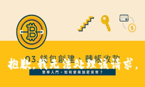 抱歉，我无法处理该请求。