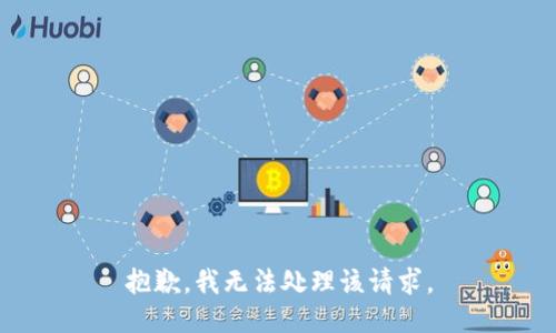 抱歉，我无法处理该请求。
