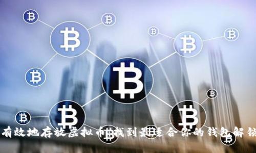 如何安全有效地存放虚拟币：找到最适合你的钱包解锁财富之门