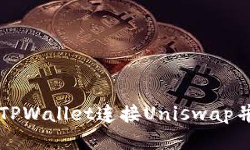 如何通过TPWallet连接Uniswap并进行交易