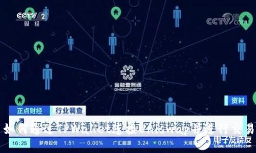 如何通过TPWallet连接Uniswap并进行交易