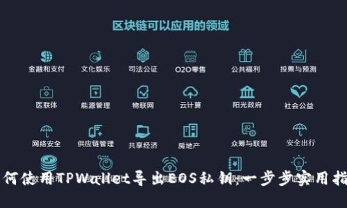 如何使用TPWallet导出EOS私钥：一步步实用指南