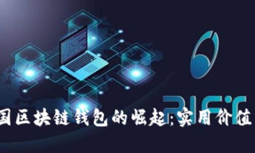 2019年全国区块链钱包的崛起：实用价值与未来趋势