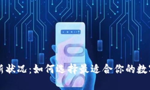 以太坊钱包最新状况：如何选择最适合你的数字资产存储方案