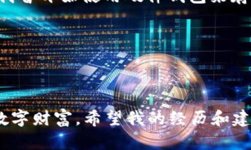 tpwallet资产被盗怎么办？能报案吗？

引言

在当今这个数字化的时代，虚拟资产的安全性显得尤为重要。尤其是像tpwallet这样的平台，越来越多的人开始将资金投入到区块链和加密资产中。然而，随着这些资产的流行，盗窃事件的频发也让许多用户倍感困惑。假如你的tpwallet资产被盗了，应该如何处理？我们能否向警方报案？接下来，我将分享一些关于这一问题的见解和个人经历。

tpwallet，资产被盗，报案/guanjianci

第一步：确认资产是否真的被盗

当我第一次听说tpwallet资产被盗的事件时，我内心其实充满了不安。之前，我一直认为我的资产是安全的，毕竟我采取了一些基本的安全措施。然而，有一天我登录钱包时，发现余额变得异常少。我当时的第一反应就是检查交易记录。果然，在我毫不知情的情况下，资产被转移到一个不明地址。

在你确定资产是否真的被盗之前，最好先仔细检查你的交易记录。这些信息通常可以在钱包的交易历史中找到。如果发现是你自己不知情的情况下完成的交易，那么就需要考虑到是否是因为你泄露了私钥或者其他安全信息。记住，安全意识和定期检查是防止资产被盗的重要举措。

第二步：收集证据

在确认资产被盗后，下一步就是收集所有相关的证据。这包括交易的哈希值、钱包地址、时间戳等信息。我曾经在一次资产被盗的经历中，深刻体会到证据的重要性。只有通过充分的证据，才能帮助自己在之后的报案和维权过程中占据主动。

确保你在不同的平台上都保存着这些信息，因为一些区块链平台可能对交易记录的访问限制。在收集证据的同时，还可以考虑将这些信息备份在云存储或其他安全的地方，防止遗失。

第三步：联系tpwallet官方客服

在处理这种情况时，第一时间联系钱包的官方客服是一种明智的选择。我曾经通过在线客服和社区论坛寻求帮助，得到了一些有用的建议。官方团队可能会提供你所未知的解决方案，或者能够帮助追踪资产的去向。

在联系官方时，确保提供所有你已收集到的证据，全面描述你的情况。通常，这样的努力可以使得问题得到有效的处理。虽然不一定能够追回资产，但至少可以获得一些指导和帮助。

第四步：报案

在某些国家或地区，针对网络犯罪和相关的资产被盗行为，法律是相对健全的。如果你的资产被盗，当然可以尝试向警方报案。我个人也曾因数字资产被盗向当地警方报案，尽管最终没有得到追查的结果，但这一过程让我学会了更好地保护自己。报案时，尽量提供详细的信息，包括你的交易记录、钱包地址等，这样能够增强案件的可信度。

当然，报案的效果与多种因素有关，如案件的性质、警方对此类犯罪的重视程度等。有时，报告不一定能直接解决问题，但它能够为未来的更大范围的调查提供线索。

第五步：增强自身安全意识

每次经历资产被盗后，我都会反思自己的安全措施。比如，是否保管好私钥？是否定期更改密码？是否使用双重验证？这些责任从来都是我们的。增强安全意识是防止资产被盗的最好办法。我曾开始使用硬件钱包来存储长时间不动用的资产，接受多重签名钱包、冷钱包等更加安全的存储方式。

此外，尽量避免在不安全的网络环境下进行交易，不要轻信任何假消息或钓鱼链接。良好的习惯也能在一定程度上显著降低资产被盗的风险。

总结

总之，当tpwallet资产被盗时，重要的是保持冷静，逐步进行确认、收集证据、联系客服，最终选择是否报案。每一次资产的失去都是一次深刻的教训，也是在教我们如何更好地保护自己的数字财富。希望我的经历和建议能对大家有所帮助，不至于在未来的交易中重蹈覆辙。记住，数字资产的安全重在平时的积累与防范，你我共同努力，让我们在这个数字时代享受资产的便利，同时也守护好自己的财富。