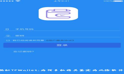 揭秘TPWallet：为何手机将其鉴定为风险软件？
