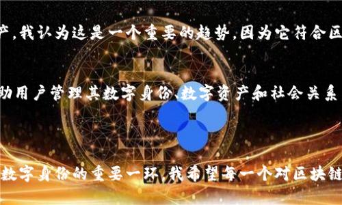 区块链钱包是用户存储和管理数字资产的重要工具，其种类繁多，各平台的功能和安全性也各有不同。以下是一些在中国比较知名的区块链钱包平台，供您参考：

### 1. 钱包平台简介

#### 火币钱包
火币是中国知名的数字货币交易平台，除了提供交易服务外，还推出了自己的钱包——火币钱包。火币钱包支持多种数字资产的存储与管理，用户可以方便地进行转账和查看资产情况。

#### 币安钱包
币安是全球最大的数字货币交易所之一，其推出的币安钱包（Trust Wallet）支持多种代币的存储，同时兼容以太坊等多个区块链。其用户界面友好，适合新手使用。

#### OKEx钱包
OKEx钱包则是由OKEx交易平台推出的数字资产钱包，具有良好的安全性和用户体验，支持多种数字货币和代币的管理功能。

#### 比特派钱包（Bitpie）
比特派钱包是一款非常受欢迎的数字货币钱包，支持多链资产管理，安全性高，使用简便，是许多加密货币爱好者的首选。

#### imToken钱包
imToken是一款专注于以太坊生态的数字资产钱包，除了支持以太坊及其代币，还提供了去中心化交易所的访问，以及DApp的使用功能。

### 2. 如何选择钱包平台

#### 安全性
在选择钱包时，安全性是首要考虑的因素。确保所选钱包具备良好的加密技术和用户隐私保护机制。

#### 用户体验
用户界面的友好程度和操作的简便性直接影响到用户的使用体验。新手用户应优先考虑操作简单、易上手的钱包。

#### 资产支持
不同钱包支持的数字资产种类不同，选择时需要根据自己的需求选择支持多种数字资产的钱包。

#### 社区支持与口碑
查阅社区推荐与用户评价，有助于了解钱包平台的使用情况与其安全性表现。

### 3. 我的区块链钱包经历

#### 初次接触区块链钱包
我记得第一次接触区块链钱包是在大学期间。那时候，身边有朋友开始投资比特币，他向我推荐了一个钱包。当时我对区块链这一概念并不熟悉，甚至还觉得它有些虚幻。但是随着理解的深入，我逐渐意识到数字货币的价值。那时，我使用的第一个钱包是imToken，简洁的界面让我很快上手，渐渐地我也开始尝试购买一些小额的数字资产。

#### 安全管理的重要性
随着我对区块链的关注加深，我意识到安全管理的重要性。在一次论坛上听到有人因为没有备份助记词而误丢了钱包里的资产，这让我感到十分震惊。从那以后，我开始更加谨慎地管理我的数字资产，定期备份重要信息，并尽量使用硬件钱包进行大额存储。

#### 多种平台的尝试
为了更好地了解不同钱包的优势与劣势，我在后来的时间里尝试了几个不同的钱包平台，如火币和币安。各个平台都有其独特的功能，火币钱包的交易便捷性和币安钱包的多资产支持都让我受益匪浅。我也开始在不同的钱包之间进行资产配置，以期达到更好的安全性和流动性。

### 4. 区块链钱包的未来

#### 去中心化钱包的崛起
随着区块链技术的发展，去中心化钱包越来越受到重视。它们不再依赖于中心化的服务商进行资产的存储和管理，而是让用户完全控制自己的资产。我认为这是一个重要的趋势，因为它符合区块链的去中心化初衷，也能提升用户的安全性和隐私保护。

#### 钱包的功能扩展
未来的区块链钱包不仅仅是存储资产的工具，可能会发展为一个综合的数字身份平台。随着NFT和DeFi的兴起，钱包可能会集成更丰富的功能，帮助用户管理其数字身份、数字资产和社会关系。我期待这种变化能够让我们的数字生活更加便利和安全。

### 5. 结语

通过对区块链钱包的使用和理解，我越发意识到它在数字经济中的重要性。选择合适的钱包，不仅是管理个人数字资产的工具，也是构建我们未来数字身份的重要一环。我希望每一个对区块链有兴趣的人，都能够找到适合自己的钱包平台，从而更好地参与到这个充满机遇的数字世界中。