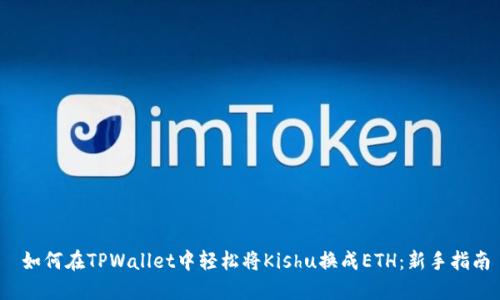  如何在TPWallet中轻松将Kishu换成ETH：新手指南