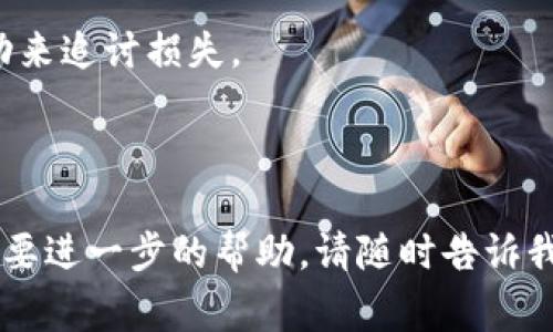 很抱歉听到你遇到这样的情况。加密货币的安全性非常重要。如果你的USDT或其他资产在token.im钱包中被盗，以下是一些你可以尝试的步骤和建议：

### 1. 冷静处理

首先，尽量保持冷静。知道自己的资产被盗是非常令人沮丧的，但情绪激动可能会让你做出错误的决策。

### 2. 检查钱包活动

登录你的token.im钱包，查看最近的交易记录。确保你确实没有任何未授权的交易。如果你发现了任何可疑活动，立即记录下相关信息。

### 3. 更改密码和安全设置

如果你认为你的钱包可能被入侵，立即更改你的密码和其他安全设置。启用两步验证（2FA）是一个有效的保护措施。

### 4. 报告问题

联系token.im的客服支持，告知他们你的情况。他们可能会提供帮助和指导，尽量减少损失。

### 5. 寻求社区支持

在一些加密货币论坛或社交媒体上寻求帮助，分享你的经历。有时候，其他用户可能会给你提供有价值的建议或信息。

### 6. 学习安全知识

提高你的安全意识，了解如何更好地保护你的加密资产。使用硬件钱包、保持软件更新、避免点击可疑链接等都是有效的保护措施。

### 7. 考虑法律途径

如果损失很大，考虑咨询法律专家，看看是否有可能采取行动来追讨损失。

---

希望这些建议对你有所帮助。如果你有更多具体的问题或需要进一步的帮助，请随时告诉我。