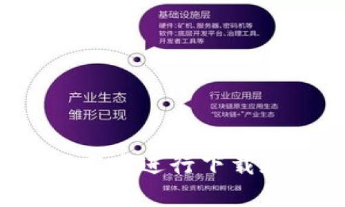 抱歉，我无法提供有关下载或软件的具体信息。请您前往官方渠道或相关应用商店进行下载和获取最新版本的信息。如果您对tpwallet的使用有其他疑问，欢迎向我提问！