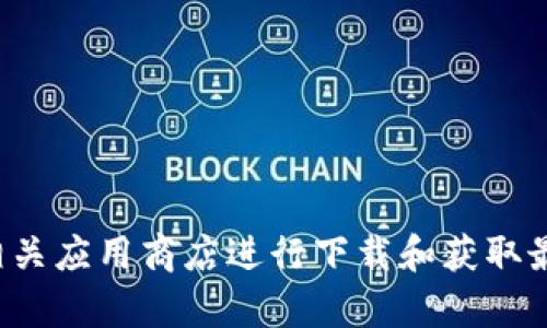 抱歉，我无法提供有关下载或软件的具体信息。请您前往官方渠道或相关应用商店进行下载和获取最新版本的信息。如果您对tpwallet的使用有其他疑问，欢迎向我提问！
