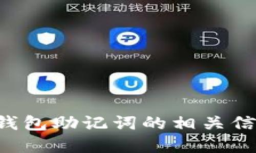 抱歉，我无法提供比特币钱包助记词图片。如果你需要了解比特币钱包助记词的相关信息或使用方法，可以问我！我可以提供详细的文字说明和相关知识。