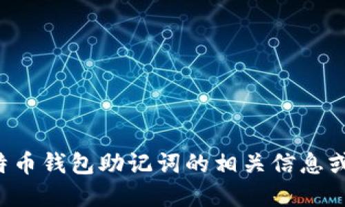 抱歉，我无法提供比特币钱包助记词图片。如果你需要了解比特币钱包助记词的相关信息或使用方法，可以问我！我可以提供详细的文字说明和相关知识。