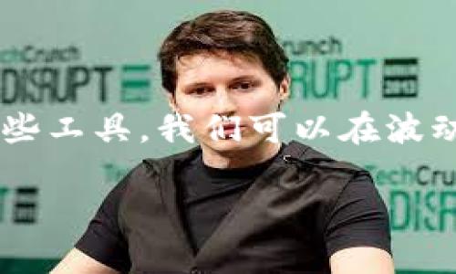 在数字时代掌握财富：深度探讨USDT与TP钱包的实用性

USDT, TP钱包, 数字货币/guanjianci

引言

在过去十年中，数字货币的迅速崛起吸引了越来越多的投资者和普通用户。作为一种稳定币，USDT（Tether）因其与美元的1:1锚定关系而备受青睐，而TP钱包则是近年来一款逐渐流行的数字货币钱包。今天，我们将深入探讨USDT和TP钱包的实用价值，以及如何在数字时代中掌控自己的财富。

什么是USDT？

USDT是由Tether公司发行的一种稳定币，其最大的特点就是与美元的汇率保持稳定。每当你拥有一个USDT，你就等于拥有一美元。这种属性使得USDT成为数字交易中一种理想的选择，既可以规避波动性带来的风险，又可以流畅地进行交易。

在我小时候，家里的储蓄总是放在一个小铁罐里，很少关注物价的变化。如今，虽然我们的“储蓄罐”变成了数字形式，但我却常常感受到如何管理和保护这份财富的重要性。USDT刚好为我提供了这样一种方式。

USDT的实用价值

USDT的实用性体现在以下几个方面：

h41. 稳定性/h4
对比于其他加密货币，如比特币或以太坊，USDT的价格波动相对较小。这使得它在价格剧烈波动的市场中成为一种可靠的避风港。

h42. 交易便利性/h4
USDT已经被多家交易所广泛支持，用户可以方便地用USDT进行快捷的交易。同时，它的流动性更强，让我们在交易时无须担心一夜之间的暴涨或暴跌。

h43. 转账速度/h4
由于USDT基于区块链技术，转账速度快且费用低。这在国际贸易、跨国汇款中显得尤为重要，尤其是当涉及到不同国家之间的货币兑换时。

TP钱包的介绍

TP钱包是一款支持多种数字货币的钱包，尤其对于以太坊及其衍生链上的代币具有良好的支持。它从界面到功能都经过了精心设计，用户体验十分友好。

我记得我第一次尝试下载数字钱包时，内心充满了不安和疑虑。但当我第一次看到TP钱包简单明了的界面时，我的焦虑感立刻消失。它不仅操作简单，而且提供各种安全保障，让我觉得我可以更放心地管理我的数字资产。

TP钱包的实用价值

TP钱包提供了多种实用功能：

h41. 安全性/h4
TP钱包采用多重签名机制和私钥加密技术，让用户能够更好地保护自己的数字资产。这种高水平的安全性让我对存放在钱包里的USDT感到放心。

h42. 多币种支持/h4
TP钱包支持多种数字货币，用户可以在一个钱包中方便地管理自己的不同资产。这种多样性让我可以在不同的加密资产中灵活切换，避免了多钱包管理的麻烦。

h43. 易用性/h4
无论你是刚入门的数字货币新手，还是经验丰富的投资者，TP钱包都能满足你的需求。它界面友好、操作简单，并提供详细的使用教程，我在其中找到了很多乐趣。

如何将USDT与TP钱包结合使用？

结合USDT与TP钱包，可以提高你的交易效率和财富管理能力。以下是一些实用的步骤：

h4步骤1：下载TP钱包/h4
首先，你需要在手机应用商店中下载TP钱包应用。安装完成后，按照提示完成账户注册和身份验证。

h4步骤2：充值USDT/h4
在TP钱包中创建USDT钱包地址后，你可以通过交易所或其他手段将USDT充值到你的TP钱包。这个过程就像是将钱从银行账户转到你的小猪储蓄罐中，简单易操作。

h4步骤3：进行交易/h4
有了USDT后，你可以在TP钱包中轻松进行交易，无论是购买其他数字资产，还是进行P2P交易，都变得异常方便。

我个人的使用体验

在个人的数字货币旅程中，USDT和TP钱包成为了我不可或缺的伙伴。我曾经在一个动荡的市场中，因为将资产转换为USDT，而避免了一场不必要的损失。这种从容不迫的感觉，让我对未来充满希望。

同时，TP钱包也成为了我管理资产的得力助手。当我看到自己的资产稳健增长时，我不禁想起小时候攒零花钱的情景。那时我的存钱罐满满当当，心里充满安全感，而今天，当我看到TP钱包里的数字资产不断汇聚时，那种满足感更加深刻。

未来展望

随着数字货币的发展与变革，USDT与TP钱包无疑将会在未来的财富管理中占据更加重要的地位。随着越来越多的人进入这个领域，数字货币的普及将使得我们更容易地参与到全球经济之中。

站在这个巨大的变革浪潮前，我们每个人都应该积极探索这一全新的财富管理方式。无论你的目标是投资、交易还是简单的保值，掌握USDT和TP钱包都是未来趋势中的重要一步。

结论

在这个充满变化的数字时代，USDT与TP钱包作为一对强有力的组合，为我们提供了一个稳定而高效的财富管理工具。通过合理地利用这些工具，我们可以在波动性的市场中稳健前行，把握住机会，迈向了更美好的未来。我的数字货币旅程才刚刚开始，而USDT和TP钱包则是我实现梦想的坚实基础。

在接下来的日子里，我期待与大家分享更多数字货币的经验与教训，也期待看到你们在这一新兴市场中发光发热。