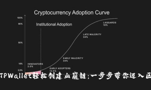 如何利用TPWallet轻松创建血崩链：一步步带你迈入区块链世界