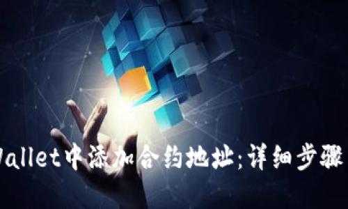 如何在TPWallet中添加合约地址：详细步骤与实用技巧