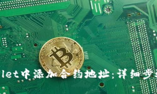 如何在TPWallet中添加合约地址：详细步骤与实用技巧