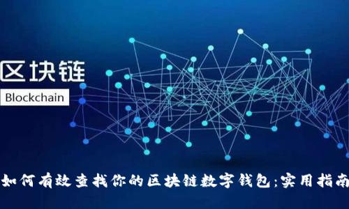 如何有效查找你的区块链数字钱包：实用指南