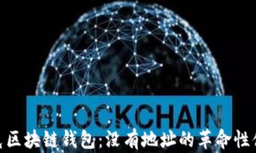 
夸克区块链钱包：没有地址的革命性体验