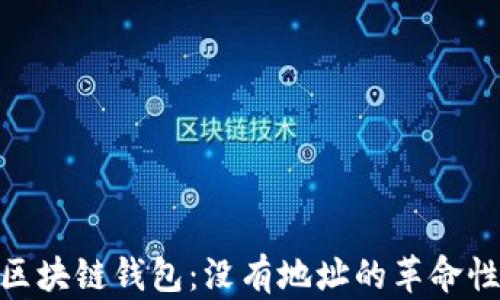 
夸克区块链钱包：没有地址的革命性体验