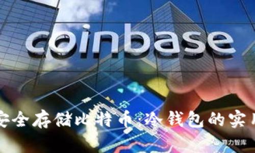 如何安全存储比特币：冷钱包的实用指南