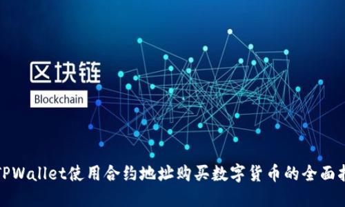 : TPWallet使用合约地址购买数字货币的全面指南
