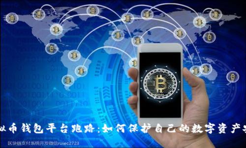 虚拟币钱包平台跑路：如何保护自己的数字资产安全