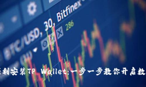 华为手机如何顺利安装TP Wallet：一步一步教你开启数字资产管理之路