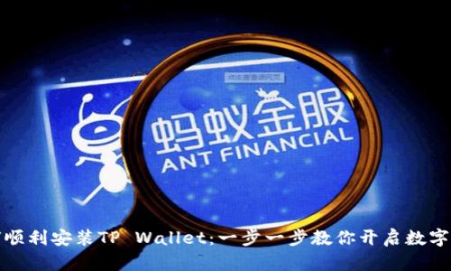 华为手机如何顺利安装TP Wallet：一步一步教你开启数字资产管理之路