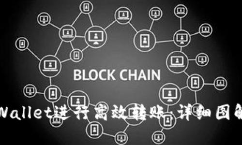 如何使用TPWallet进行高效转账：详细图解与实用技巧
