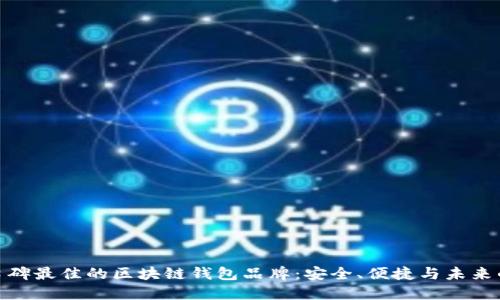 探索口碑最佳的区块链钱包品牌：安全、便捷与未来的结合