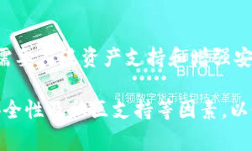 BK钱包和TPWallet是两个不同的数字钱包，虽然它们都用于存储和管理加密货币，但在功能、用户体验和支持的资产方面存在一些明显的区别。以下是这两个钱包的几个主要区别：

### 1. 功能和特性

**BK钱包**
- **多链支持**：BK钱包通常支持多个区块链，允许用户在一个平台上管理不同种类的加密资产。
- **去中心化交易所**：BK钱包可能集成有去中心化交易平台的功能，用户可以在钱包内部进行交易。
- **隐私保护**：BK钱包注重用户的隐私，提供一些保护用户身份和交易信息的功能。

**TPWallet**
- **用户友好**：TPWallet非常注重用户体验，界面设计简约，适合初学者使用。
- **轻量级**：TPWallet通常大小较小，快速下载和安装，适合移动设备使用。
- **专注特定资产**：TPWallet可能会强调对特定区块链资产的支持（例如，支持特定币种或项目），从而吸引特定的用户群。

### 2. 安全性

**BK钱包**
- **多层安全**：BK钱包可能提供多种安全措施，例如多重签名和硬件钱包兼容性，以增强用户资产的安全性。

**TPWallet**
- **基础安全功能**：TPWallet提供基本的安全保障，例如密码保护和备份选项，但可能不如BK钱包的防护措施全面。

### 3. 社区和支持

**BK钱包**
- **活跃社区**：BK钱包通常有一个活跃的用户社区，用户可以在论坛和社交媒体上获得帮助和支持。

**TPWallet**
- **社交媒体支持**：TPWallet虽然也提供社区支持，但可能相对较小，其用户群体主要通过社交媒体平台进行交流。

### 4. 适用性

**BK钱包**
- **多种用途**：BK钱包适用于希望将多个加密货币整合到一个平台的用户，特别是那些进行频繁交易的人。

**TPWallet**
- **新手友好**：TPWallet更适合对加密货币不太熟悉的用户，提供简化的管理体验，便于他们快速上手。

### 结论

BK钱包和TPWallet各有特点，用户可以根据自己的需求和使用习惯选择适合自己的钱包。那些需要广泛资产支持和增强安全性的用户可能更倾向于BK钱包；而初学者或者需要轻量钱包的用户，则可能更青睐TPWallet。

在选择数字钱包时，建议用户结合自身需求进行比较和评估，多了解不同钱包的功能、手续费、安全性及社区支持等因素，以做出明智的决策。
